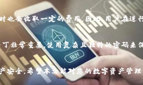 如何使用TP钱包登录薄饼：详细步骤与常见问题解答

TP钱包, 薄饼, 数字资产, 区块链, 登录指导/guanjianci

引言
随着数字资产的普及与区块链技术的不断发展，越来越多的人开始关注如何安全方便地管理他们的数字资产。在众多数字钱包中，TP钱包以其安全性和用户友好性备受青睐。与此同时，薄饼（或称为PancakeSwap）作为去中心化交易所（DEX），为用户提供了丰富的交易选项和良好的流动性。那么，如何通过TP钱包登录薄饼，进行交易和资产管理呢？本文将以详细的步骤和相关问题解答的形式，为您讲解如何完成这一过程。

TP钱包的基本了解
TP钱包，或称为TokenPocket钱包，是一款支持多种区块链的数字资产钱包，用户可以在其中监管和交易各类数字货币。TP钱包的特点是安全性高、使用方便，并且支持多种主流区块链网络，如以太坊、波场、BSC等。用户可以在TP钱包中管理私钥，进行代币交易，参与去中心化金融（DeFi）项目。

薄饼（PancakeSwap）的简介
薄饼（PancakeSwap）是基于Binance Smart Chain（BSC）的去中心化交易所，它为用户提供低成本的交易、流动性挖矿和收益农场等功能。用户在薄饼上可以交易各种基于BSC的代币，并轻松参与各种DeFi项目，是当前数字资产爱好者关注的热门平台之一。

如何使用TP钱包登录薄饼
接下来，我们将详细讲解如何通过TP钱包登录薄饼，以及在这一过程中需要注意的事项。

h4第一步：下载并安装TP钱包/h4
如果您尚未下载TP钱包，首先需要前往App Store或Google Play搜索“TP钱包”，下载并安装这款应用。安装完成后，打开TP钱包。

h4第二步：创建或导入钱包/h4
打开TP钱包后，您会看到“创建钱包”或“导入钱包”的选项。如果您是第一次使用TP钱包，选择“创建钱包”，并且按照系统提示完成钱包的创建过程。如果您已有TP钱包账号，可以通过“导入钱包”使用助记词或私钥进行导入。

h4第三步：选择连接到薄饼/h4
创建或导入钱包成功后，您可以找到“浏览器”选项，点入后在搜索栏中输入薄饼的官网地址：a href=