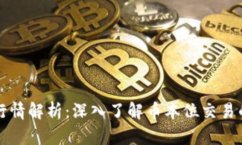 虚拟币交割行情解析：深入了解币本位交易的优势与挑战