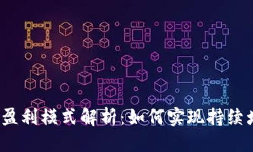 TP钱包公司盈利模式解析：如何实现持续增长与盈利?