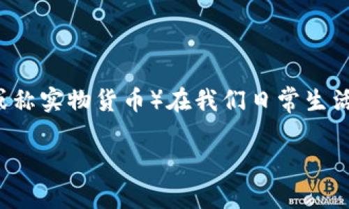 与虚拟钱包相关的主题已经逐渐成为现代金融的热门话题。随着加密货币和各类数字交易的普及，越来越多的用户开始使用虚拟钱包存储和管理他们的数字资产。同时，实物币（或称实物货币）在我们日常生活中依然扮演着重要的角色。那么，虚拟钱包如何查看实物币呢？本文将围绕这个主题进行详细探讨，同时回答一些相关问题，希望能帮助读者更好地理解虚拟钱包和实物币的关系。

虚拟钱包如何查看实物币的完整指南