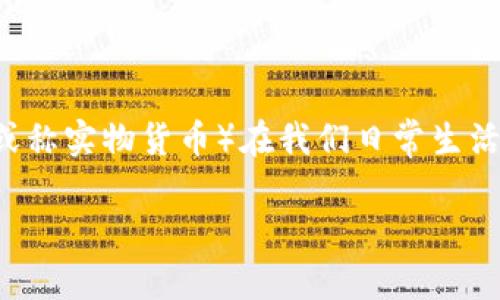 与虚拟钱包相关的主题已经逐渐成为现代金融的热门话题。随着加密货币和各类数字交易的普及，越来越多的用户开始使用虚拟钱包存储和管理他们的数字资产。同时，实物币（或称实物货币）在我们日常生活中依然扮演着重要的角色。那么，虚拟钱包如何查看实物币呢？本文将围绕这个主题进行详细探讨，同时回答一些相关问题，希望能帮助读者更好地理解虚拟钱包和实物币的关系。

虚拟钱包如何查看实物币的完整指南