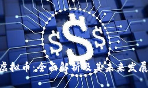 HSC虚拟币：全面解析及其未来发展潜力
