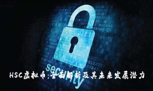 HSC虚拟币：全面解析及其未来发展潜力