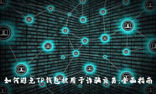 如何避免TP钱包被用于诈骗交易：全面指南