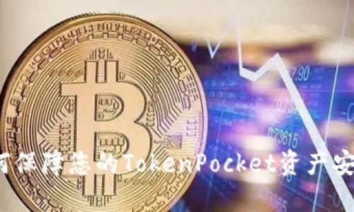如何保障您的TokenPocket资产安全？