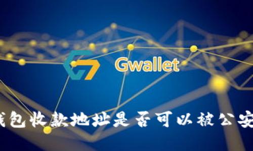 : TP钱包收款地址是否可以被公安查询？