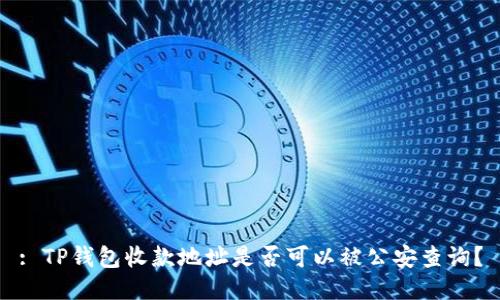 : TP钱包收款地址是否可以被公安查询？
