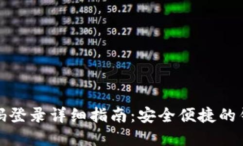 : TP钱包密码登录详细指南：安全便捷的钱包管理方法