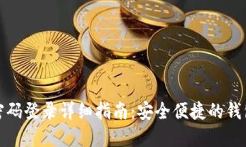 : TP钱包密码登录详细指南：安全便捷的钱包管理方法