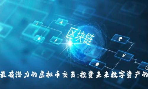 最近最有潜力的虚拟币交易：投资未来数字资产的机会