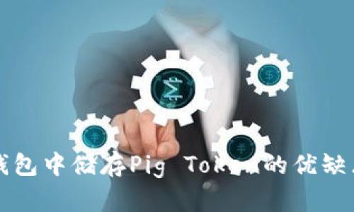 在TP钱包中储存Pig Token的优缺点分析