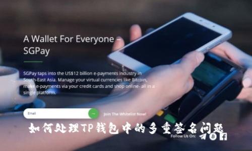 如何处理TP钱包中的多重签名问题