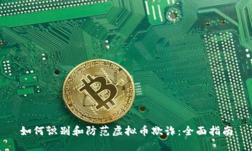如何识别和防范虚拟币欺诈：全面指南