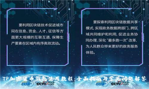 TP加密货币钱包使用教程：全面指南与常见问题解答