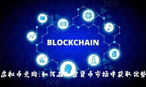 虚拟币竞购：如何在加密货币市场中获取优势