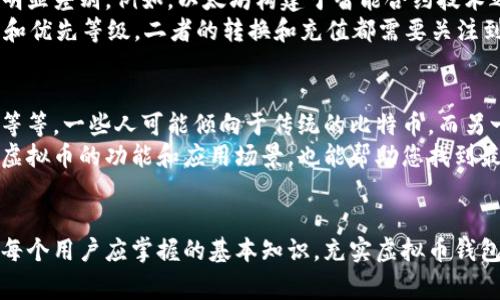biao ti如何给虚拟币钱包充值：详尽指南/biao ti

虚拟币钱包, 充值, 加密货币, 比特币, 以太坊/guanjianci

引言
在数字经济的时代，虚拟币钱包已成为管理加密货币的重要工具。无论是投资、交易，还是保存资产，拥有一个安全而方便的虚拟币钱包至关重要。给虚拟币钱包充值则是使用虚拟币钱包的第一步，这一过程对新手来说可能显得复杂但是极为必要。本指南将详细介绍如何给虚拟币钱包充值，并解答常见问题，让您在数字货币的世界中畅行无阻。

了解虚拟币钱包的基础
在开始充值之前，首先需要了解什么是虚拟币钱包。虚拟币钱包是一种用于存储和管理加密货币的软件或硬件工具。通常分为热钱包和冷钱包，热钱包连接到互联网，适合频繁交易；而冷钱包则不常连网，更适合长期存储。理解这两种钱包的特点可以帮助您根据自己的需求选择合适的充值方式。

虚拟币钱包充值的步骤
充值虚拟币钱包的过程通常涉及几个步骤，以下是一般情况下的详细步骤：
1. **选择合适的充值方式**：大多数虚拟币钱包支持通过正规的交易所购买虚拟货币，也可以通过其他用户、ATM机等方式获取。
2. **注册并验证一个交易所账户**：在开始充值之前，您需要选择一个可信赖的加密货币交易所并注册账户。大多数交易所都需要进行身份验证，包括上传身份证明文件。
3. **购买加密货币**：一旦您的交易所账户准备好，您可以通过法定货币（如人民币、美元等）购买虚拟货币。在这一过程中，您需确保您的付款方式（如信用卡、银行转账等）已经设置好。
4. **提取虚拟币到钱包**：购买成功后，您需要将虚拟币从交易所提取到您的虚拟币钱包。您需要找到您的钱包地址，将其复制并粘贴到交易所的提取页面，并确认转账金额。注意检查钱包地址的准确性，以避免资金损失。
5. **确认转账**：提取请求提交后，交易所会处理您的请求。虚拟币转账可能需要一些时间，您可以通过交易哈希（TxID）在区块链上跟踪转账状态。

常见问题解答

问题一：为什么需要选择一个安全的交易所？
在充实虚拟币钱包之前，选择一个安全的交易所至关重要。随着虚拟货币市场的发展，存在多种类型的交易所，包括集中式交易所和去中心化交易所。集中式交易所如币安、Kraken等，在市场中占有较大份额，因其流动性和交易量高而倍受欢迎。但同时，这也使得它们成为黑客攻击或者操控市场的目标。
例如，2014年的Mt. Gox事件是最著名的黑客攻击之一，导致数百万美元的比特币被盗。在选择交易所时，用户应该考量其安全性和所采用的安全措施，例如双重认证、多重签名、冷存储等。用户还应关注交易所的用户评价和过往的安全记录，确保选择的交易所能够保护好他们的资产。

问题二：如何确保我的钱包地址的安全性？
钱包地址是您接收虚拟货币的地址，安全性直接影响到资产的安全。首先，确保您使用的是官方钱包客户端或受信任的第三方钱包。通过这些方式生成的钱包地址才是安全的。
其次，务必做好钱包地址的管理。避免将钱包地址泄漏给不可信的人，甚至在某些情况下，不要将您的地址分享到社交媒体等公共场所。如果您是使用热钱包，还应启用多重签名和双重认证等高级安全功能。此外，定期备份您的钱包信息和私钥，建立第三方存储可以在钱包丢失时保证您能恢复资产。

问题三：虚拟币的充值手续费如何计算？
不同的交易所和钱包在充值过程中收取的费用各不相同，通常包括交易费和网络费。很多交易所会对您的交易收取一定比例的手续费，例如0.1%至0.5%不等。网络费则是加密货币在区块链上交易时，矿工为了处理这一笔交易所收取的费用，会随作用于转账优先级，而基于区块链的拥堵情况而有所不同。
为了降低手续费，用户可以选择在网络负载较低的时段进行交易。同时，用户需要根据市场政策，选择合理的充值时间和方式。例如，直接将法币转换为虚拟货币然后转到自己的钱包可能比直接购买后在转账时所产生的手续费更为划算。为了节省费用，选择安全且程度较低的交易所也是必要的。

问题四：如何处理充值遇到的问题？
充值过程中可能会遇到多种问题，例如转账延迟、地址错误等。首先，您可以在交易所的帮助中心或者客服频道获取问题解决方案。许多交易所提供24小时客户服务支持，用户可以在线咨询以了解更详细的信息。
其次，检查网络和区块链状态，例如是否更改了网络费或发生了网络拥堵等。如果您的转账出现问题，通常是由于网络费未设置合理或者地址错误导致的。您可以通过交易哈希在区块链浏览器上跟踪交易状态，查看资金是否已经被投入到目标地址。若确实发生了错误，您需要联系交易所客服，提供相关交易信息以寻求帮助。

问题五：以太坊与比特币的充值有哪些不同？
比特币（BTC）和以太坊（ETH）是两种最流行的加密货币，它们有着各自独特的特点。在充值方面，两者的操作过程虽然大同小异，但在一些细节上却有明显差别。例如，以太坊构建于智能合约技术之上，因此在处理交易时比特币更为灵活。
在转账方面，比特币的确认时间通常比以太坊长，尤其是在网络拥堵的情况下；而以太坊的交易手续费计算方式也有所不同，基于“gas”来衡量复杂度和优先等级。二者的转换和充值都需要关注到这点，以确保及时完成转账。

问题六：在充值时如何选择合适的虚拟货币？
选择合适的虚拟货币进行充值需基于您的使用需求以及价格波动等市场状况。首先，您需了解自己想如何使用这些虚拟币，比如投资、交易、保存资产等等。一些人可能倾向于传统的比特币，而另一些人可能对近年的Defi（去中心化金融）热潮充满好奇，更愿意投资于以太坊或区块链项目的代币。
此外，关注市场表现也是重中之重。您可以通过行情分析工具查看各类币种的市场价格和趋势，并结合个人风险承受能力做出选择。同时，考虑到每种虚拟币的功能和应用场景，也能帮助您找到最适合您的充值币种。

结论
在虚拟币充值的过程中，需要关注到许多细节和安全性。合理选择交易所、管理好钱包地址、了解手续费、应急处理问题和选择合适的虚拟货币等都是每个用户应掌握的基本知识。充实虚拟币钱包不仅是投资的第一步，也是探索数字经济未来的重要环节。希望本指南能够帮助您顺利完成充值，迈入更加丰富的虚拟币世界。