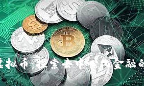 RAI虚拟币：探索去中心化金融的未来