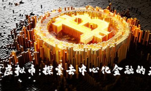 RAI虚拟币：探索去中心化金融的未来