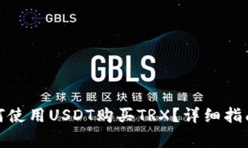 : 在TP钱包中如何使用USDT购买TRX？详细指南与常见问题解答