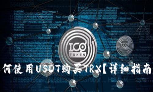 : 在TP钱包中如何使用USDT购买TRX？详细指南与常见问题解答