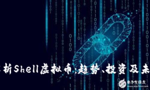 深度解析Shell虚拟币：趋势、投资及未来潜力