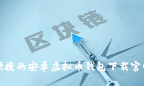 安全便捷的安卓虚拟币钱包下载官网推荐