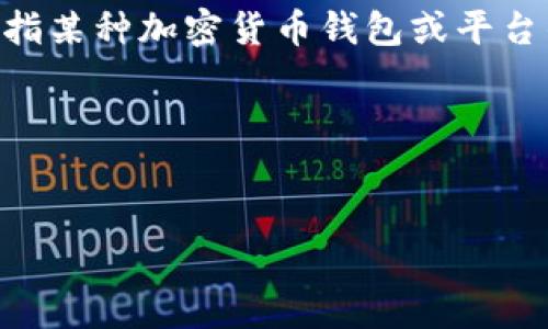 提示：您提到的“T P钱包货币池1”的具体内容不太明确，可能是指某种加密货币钱包或平台的功能。为了给出更好的答案，请提供更多细节或者上下文信息。

以下是一个关于加密货币钱包和货币池的和内容结构示例：


2023年加密货币钱包与货币池的全面解析