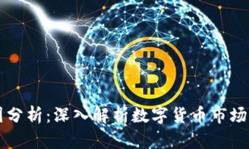 虚拟币涨跌原因分析：深入解析数字货币市场波动的驱动因素