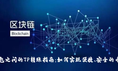 不同钱包之间的TP转账指南：如何实现便捷、安全的币务互转