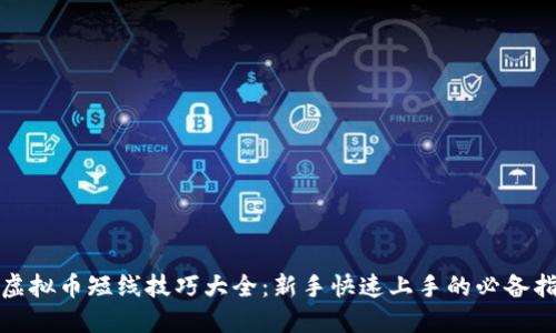 炒虚拟币短线技巧大全：新手快速上手的必备指南