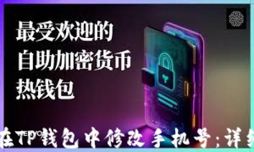 
如何在TP钱包中修改手机号：详细指南