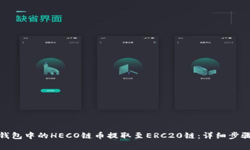 : 如何将TP钱包中的HECO链币提取至ERC20链：详细步骤与注意事项
