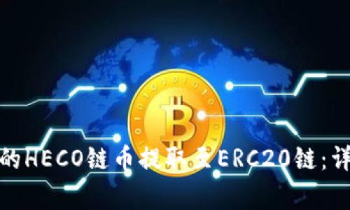 : 如何将TP钱包中的HECO链币提取至ERC20链：详细步骤与注意事项