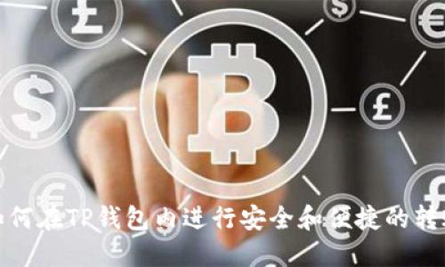 如何在TP钱包内进行安全和便捷的转账