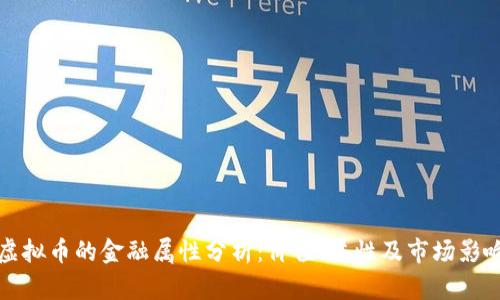 虚拟币的金融属性分析：价值、属性及市场影响