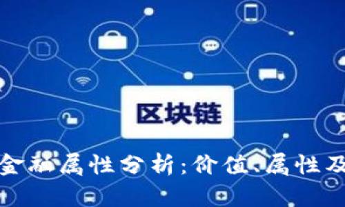虚拟币的金融属性分析：价值、属性及市场影响