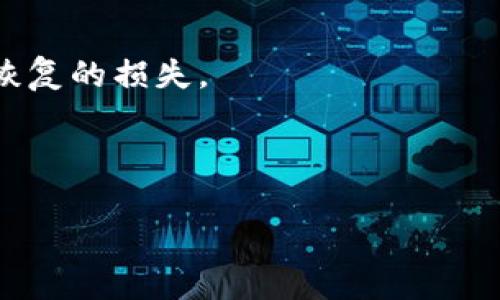    如何解决TP钱包中添加币种不显示的问题  / 

 guanjianci  TP钱包, 币种添加, 解决方法, 钱包不显示, 移动钱包  /guanjianci 

在数字货币的交易中，TP钱包（Trust Wallet）作为一种热门的移动钱包，受到越来越多用户的欢迎。然而，许多用户在使用TP钱包时会遇到一些问题，其中之一就是在向钱包中添加币种后，却发现这些币种并没有显示出来。这种情况不仅给用户带来了困惑，还可能导致资金的误解与管理上的困难。本篇文章将为您提供一个全面的解决方案，帮助您理解为什么币种在TP钱包中无法显示，并提供相应的解决方法。同时，我们也将探讨一些相关的问题，以便让您更加深入地了解这一现象。

问题一：TP钱包中添加币种后为什么不显示？
首先，要了解TP钱包是不支持所有币种的，有些币种可能由于不被TP钱包所支持而无法显示。TP钱包内置了一些常见的加密货币，包括以太坊（ETH）、比特币（BTC）等，但对于其他较新或较冷门的币种，TP钱包的支持可能有限。此外，即使TP钱包支持某种币种，用户在添加该币种时，若选错了网络，也可能导致该币种无法正常显示。

例如，有些用户在添加USDT（泰达币）时，可能会选择错误的网络（如选择了TRC20网络，实际上自己持有的是ERC20版本的USDT），这会导致添加成功但在界面上无法找到。因此，在添加币种前，建议您先确认该币种的标识符、网络类型及其当前支持情况。

问题二：如何正确添加币种到TP钱包中？
在TP钱包中添加币种的步骤相对简单。首先，打开TP钱包，进入资产页面。接下来，点击“添加币种”按钮，您会看到一个币种列表，您可以从中搜索所需的币种。确定币种后，点击其旁边的按钮，将其添加到资产列表中。值得一提的是，您需要检查源币种的网络，以确保选择与您所持有币种相符的网络。

如果您在列表中找不到想要的币种，您也可以通过自定义添加的方式进行操作。需要您提前获取该币种的合约地址。您可以在官方的币种网站或相关社群中找到这些信息。在添加时，选择“添加自定义代币”，然后输入合约地址、名称、符号及小数位数等信息，系统会自动识别并显示该币种。当然，务必确认合约地址的真实性，以避免资产损失。

问题三：是否存在网络问题导致币种不显示？
是的，网络连接问题也是导致TP钱包中币种不显示的重要原因。当您的设备网络不稳定或者断网时，TP钱包可能无法正常加载资产信息。您可以尝试切换网络（如Wi-Fi和移动数据）来查看是否解决问题。

此外，TP钱包的服务器可能在某些时间点会出现技术故障或维护，这种情况在钱包中添加币种之后，也可能导致未能及时反映资产的状态。您可以定期访问官方社区或论坛，确认是否有其他用户也面临类似问题，或查找官方的更新说明。

问题四：如何检查TP钱包是否是最新版本？
使用旧版本的TP钱包可能会导致一些功能无法正常使用，包括币种的添加与显示。为了确保您拥有的是最新版本的TP钱包，请定期检查App Store（iOS用户）或Google Play（Android用户）上的更新。如果发现有可用的更新，请立即下载并安装。

在检查版本时，您还可以删除浏览器缓存并重启您的设备，以确保数据能够系统地更新。此外，使用最新版本的钱包还可以提高安全性，防止潜在的安全威胁。

问题五：税务和法规对区块链资产的影响是否会影响钱包显示？
税务和法规对不同国家和地区的加密资产有不同的管理规定。在一些管制较为严格的国家或地区，政府可能会限制某些币种的交易和持有。这种情况下，如果您在这些地方使用TP钱包，有可能会因为法律原因导致某些币种数据被隐藏或限制显示。

为避免这类问题，用户需要关注自己所在国家或地区的法规变化，以调整自己的数字资产投资行为。投资前请务必进行充分的调查和了解，以确保合规并保护自己的资产安全。

问题六：在币种不显示的情况下，用户该如何处理资金？
面对币种不显示的情况，用户首先需保持冷静，不要惊慌。第一步是确认币种确实已经成功添加，并确保选择了正确的网络。您可以尝试重新启动TP钱包或者清除应用程序的缓存，待系统重新加载后检查是否显示。

在确认无法显示的情况下，建议对已添加的币种进行转账操作，可以将其转移至其他钱包进行管理，以防这些资产因为不显示而造成的误解或错失的投资机会。进行转账时，请再三确认地址的正确性，防止因错误操作导致的无法恢复的损失。

最重要的是，要定期备份钱包，并确保您的私钥或助记词被安全保存，以防需找回资产时出现麻烦。否则，可能会因为不可逆的行为而造成无法挽回的损失。

综上所述，TP钱包中添加币种不显示的问题可能来源于多种因素，包括支持与否、网络问题、应用版本、法规限制等。希望本篇文章能帮助您解决这一问题，并为您的数字资产安全提供一些实用的建议。
