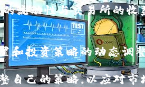 
  全面解析TP钱包MDX挖矿：如何高效实现收益增长 / 

关键词：
 guanjianci TP钱包, MDX挖矿, 数字货币, 区块链, 加密资产 /guanjianci 

什么是TP钱包？
TP钱包（Token Pocket）是一款功能强大的数字货币钱包，支持多种区块链资产的存储、管理与交易。作为一款去中心化的钱包，TP钱包的设计旨在保护用户的私钥安全，支持用户的隐私。用户可以通过TP钱包轻松管理各类数字资产，包括比特币、以太坊等主流币种，以及各种ERC20代币。
TP钱包的优势在于它的使用方便性和安全性。用户仅需通过手机应用程序或网页端，即可实现资产的安全存储与便捷交易。此外，TP钱包还提供了一些先进的功能，例如一键换币、链上数据查询和DApp访问等，为用户提供全面的区块链体验。

MDX挖矿的基本概念
MDX挖矿是指通过TP钱包参与MDX（MDex）这一去中心化交易所（DEX）的挖矿活动。MDX作为MDex平台的原生代币，用户可以通过多种方式，如流动性挖矿、质押等手段获取MDX代币。MDex平台鼓励用户通过提供流动性来获得收益，同时也支持用户通过质押MDX来赚取更多的代币。
在MDX挖矿的过程中，用户向MDex平台提供流动性，将资金注入交易池。交易池在用户的参与下不断增加流动性，使得平台能够更高效地处理用户的交易请求。通过这种形式，用户不仅能为交易所提供支持，还能获得相应的代币回报。

TP钱包如何参与MDX挖矿？
TP钱包用户参与MDX挖矿的步骤相对简单。首先，用户需要在TP钱包中添加MDX代币。接下来，用户需要访问MDex平台，连接自己的TP钱包，将一定数量的资产（通常是ETH或USDT）提供给流动性池。
参与流动性挖矿后，用户将根据其提供流动性的比例获得MDX代币的奖励。这一过程中的收益是动态的，用户的收益会随着流动性池的资金变化而变化。同时，用户可以随时将挖到的MDX代币提现到TP钱包中。

MDX挖矿的收益分析
MDX挖矿的收益通常依据多种因素决定，包括市场需求、流动性池的大小和交易数量等。一般来说，当交易活动旺盛时，流动性池的收益会相对较高。与此同时，也需要用户关注MDX代币的市值波动，因为这会直接影响到挖矿的实际收益。
此外，MDX还提供了质押机制，用户可以将手中的MDX代币进行质押，不仅可以继续享受市场上的价格波动带来的收益，还可以从质押中获得额外的奖励。这意味着，用户在进行MDX挖矿时，可以通过多元化的策略最大化自己的收益。

MDX挖矿的风险及应对措施
尽管MDX挖矿提供了很大的收益潜力，但伴随而来的是风险。数字货币市场波动性大，价格可能会在短时间内剧烈波动，导致用户的投资损失。此外，流动性挖矿还面临“无常损失”的风险，即参与流动性池时，由于价格变化导致的资产价值损失。
在应对这些风险时，用户需要建立合理的投资策略，避免将所有资金投入单一资产。同时，用户还应当定期监测市场动向，及时调整自己的投资组合。此外，了解并运用流动性挖矿的基本知识，有助于用户在参与挖矿时做出更好的决策。

MDX挖矿的未来展望
MDX挖矿作为去中心化金融（DeFi）生态的一部分，随着市场的不断成熟与发展，预计将迎来新的机遇。越来越多的用户开始关注流动性挖矿这一盈利模式，因此MDX代币的需求将进一步增加。
同时，MDex平台也在不断迭代升级，增强其流动性和交易容量，这对于参与MDX挖矿的用户来说，无疑是一项积极的信号。随着区块链技术的深入应用，MDX挖矿及其背后的平台将不断涌现出新的可能性。

参与MDX挖矿的常见问题
在参与MDX挖矿的过程中，用户常会遇到一些问题，例如如何选择流动性池、挖矿收益如何计算、是否需要支付手续费等。这些问题的答案对决策过程至关重要。
首先，关于选择流动性池，用户应优先考虑流动性和收益的潜力，比较不同流动性池的历史表现，选择最适合的进入时机。其次，挖矿收益的计算通常基于用户提供的流动性与交易所的收益分配规则，用户可以在平台上找到相应的信息。同时，需要注意的是，参与流动性挖矿是需要支付相应的网络手续费，因此在进行交易前，最好提前了解这些费用。

总结
总的来说，TP钱包MDX挖矿为用户提供了丰富的盈利机会，但同时也需要用户提高风险意识。在这一过程中，用户可以通过对市场动向的持续关注、合理的资产配置和投资策略的动态调整，确保在享受挖矿收益的同时，将潜在的损失降到最低。这一切都为用户在数字货币投资领域的长期成功奠定了基础。

以上是关于TP钱包MDX挖矿的全面解析，从基础概念到参与方式，再到潜在风险和未来展望，都进行了详细讲解。用户在享受挖矿收益的同时，也应不断学习和调整自己的策略，以应对市场的不断变化。