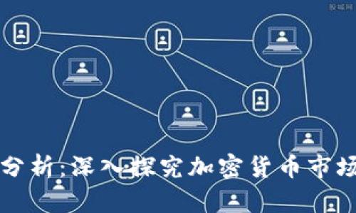 虚拟币指标分析：深入探究加密货币市场的关键技巧