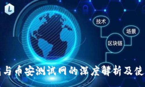 :
TP钱包与币安测试网的深度解析及使用指南