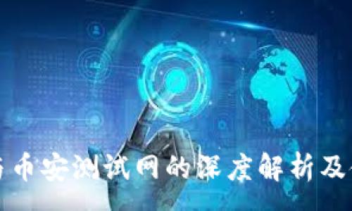 :
TP钱包与币安测试网的深度解析及使用指南