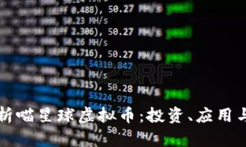 全方位解析喵星球虚拟币：投资、应用与未来展望