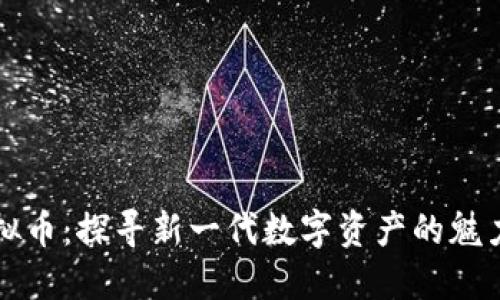 油币虚拟币：探寻新一代数字资产的魅力与未来