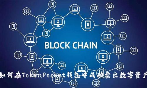 如何在TokenPocket钱包中成功卖出数字资产