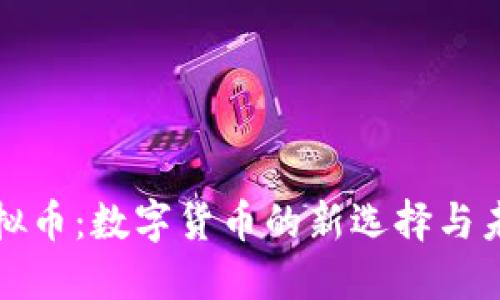 黄油虚拟币：数字货币的新选择与未来发展