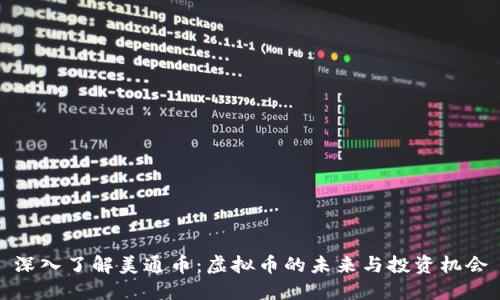 深入了解美通币：虚拟币的未来与投资机会