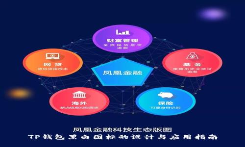 TP钱包黑白图标的设计与应用指南