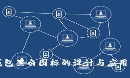 TP钱包黑白图标的设计与应用指南