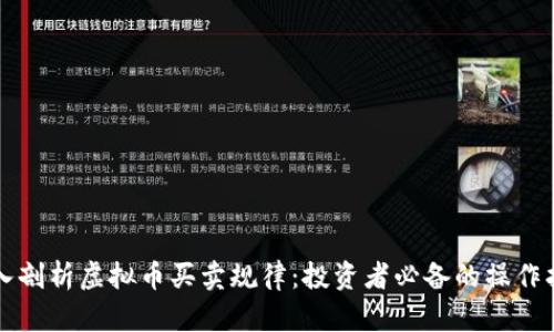 深入剖析虚拟币买卖规律：投资者必备的操作指南