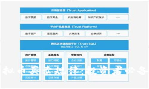 深入剖析虚拟币买卖规律：投资者必备的操作指南